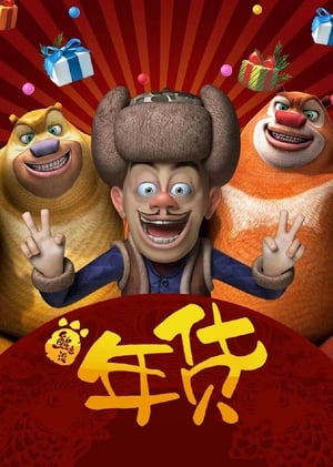 Boonie Bears: Robo-Rumble (2014) Dual Audio Movie | Hindi Full Movie BluRay - 550MB